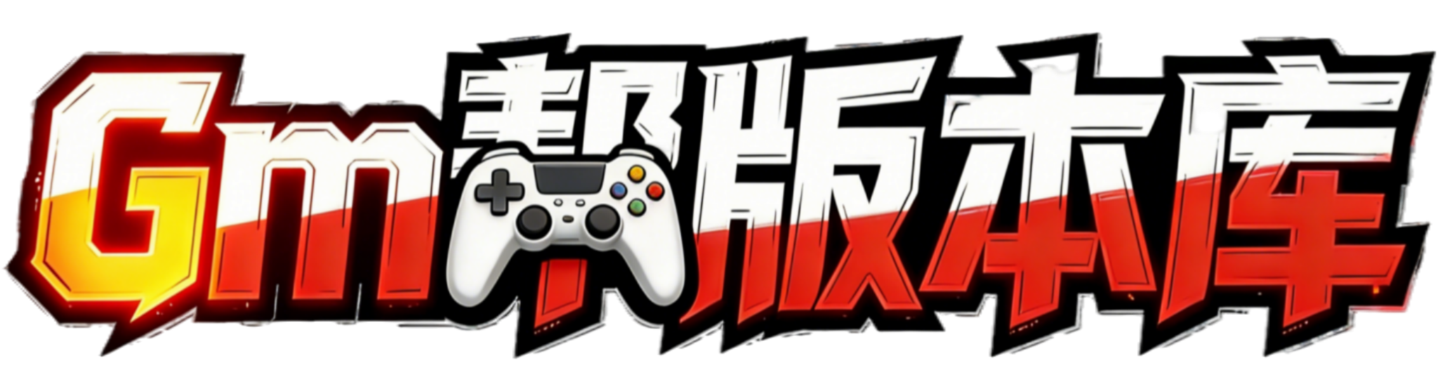 GM帮版本库,传奇版本库,独家版本库,GM版本库,传奇素材,传奇服务端,传奇GM交流论坛 - GmBang.Com